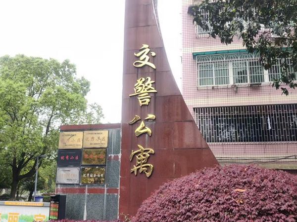 交警公寓 交警公寓